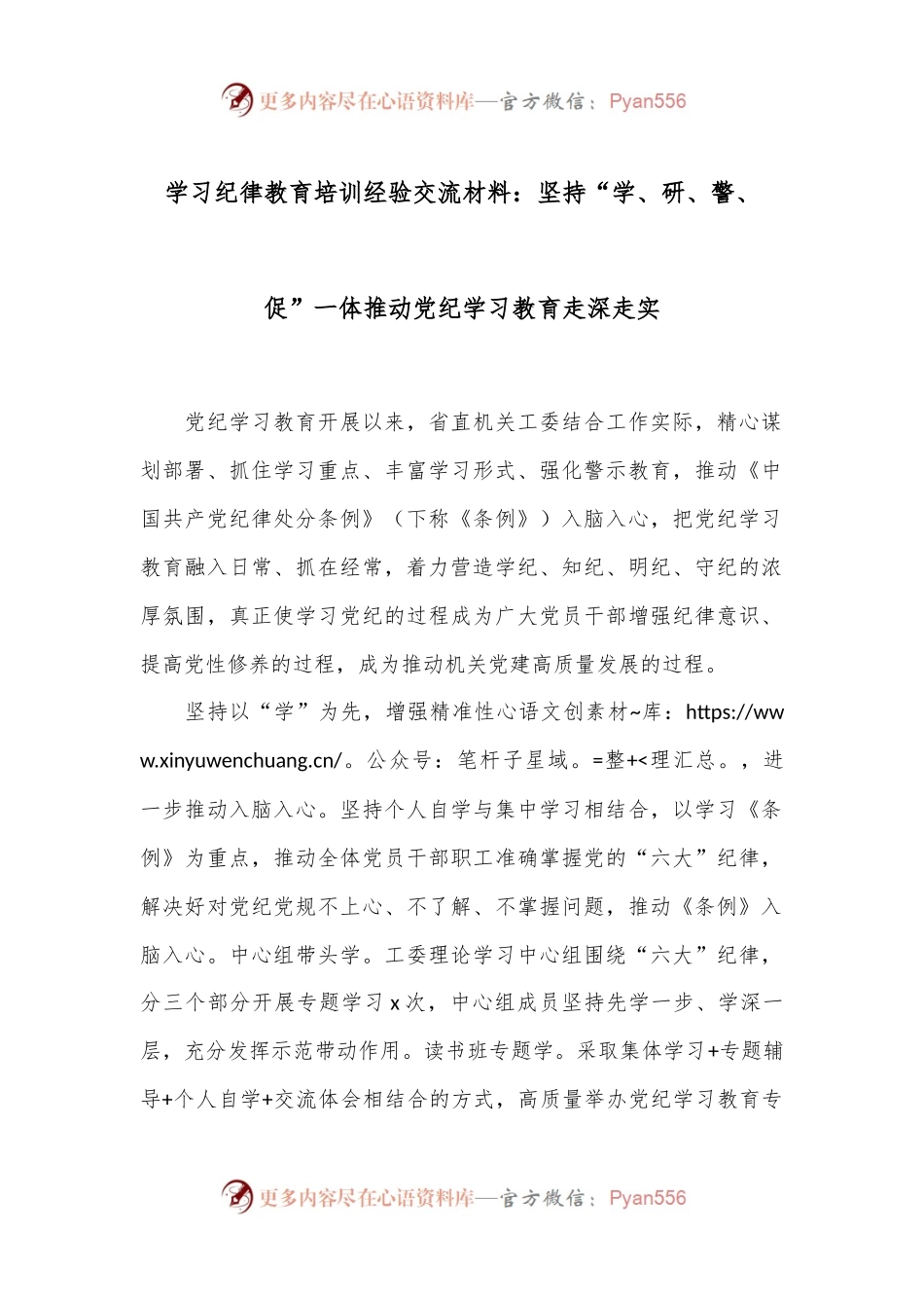 学习纪律教育培训经验交流材料：坚持“学、研、警、促”一体推动党纪学习教育走深走实.docx_第1页