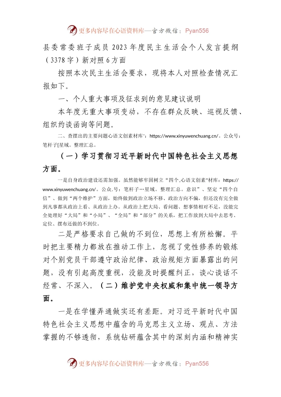 处级2023年主题教育民主生活会个人对照检查材料（践行宗旨等6个方面） (2).docx_第1页