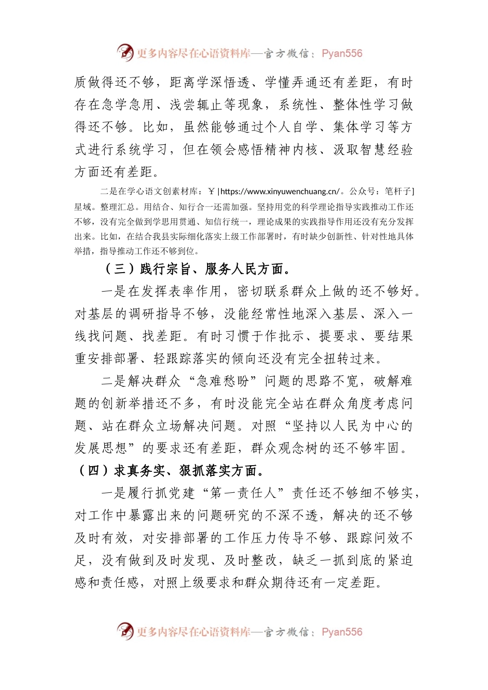 处级2023年主题教育民主生活会个人对照检查材料（践行宗旨等6个方面） (2).docx_第2页