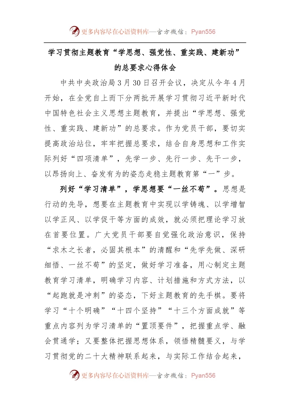 学习贯彻主题教育“学思想、强党性、重实践、建新功”的总要求心得体会.docx_第1页