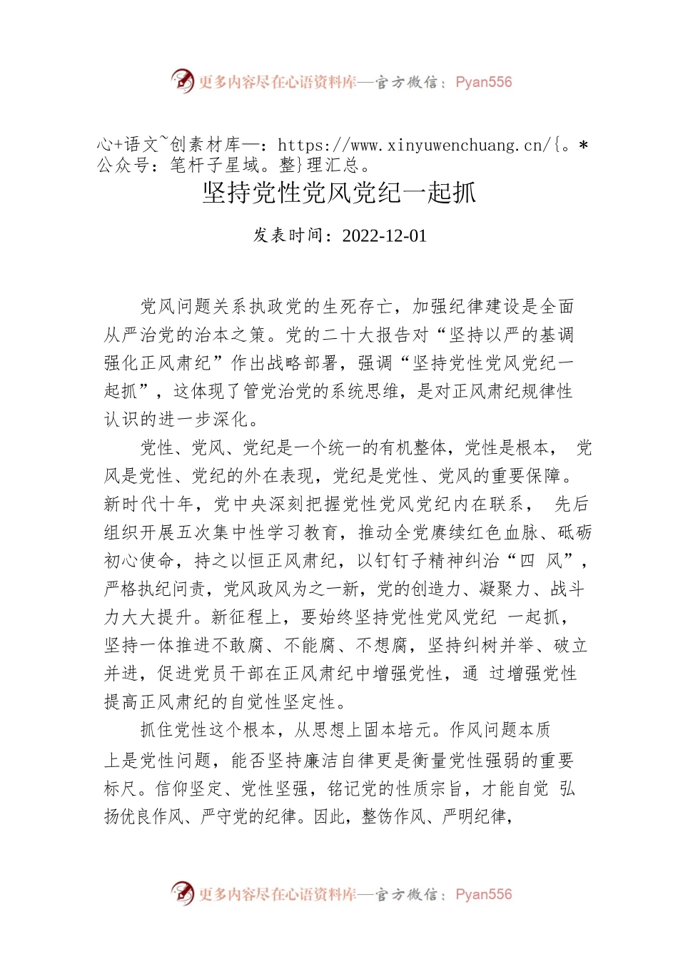 坚持党性党风党纪一起抓.docx_第1页