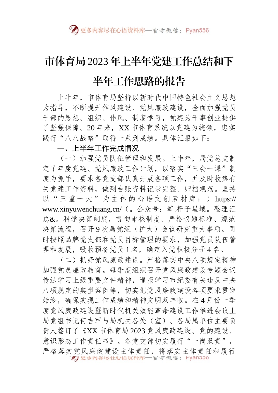 市体育局2023年上半年党建工作总结和下半年工作思路的报告.docx_第1页
