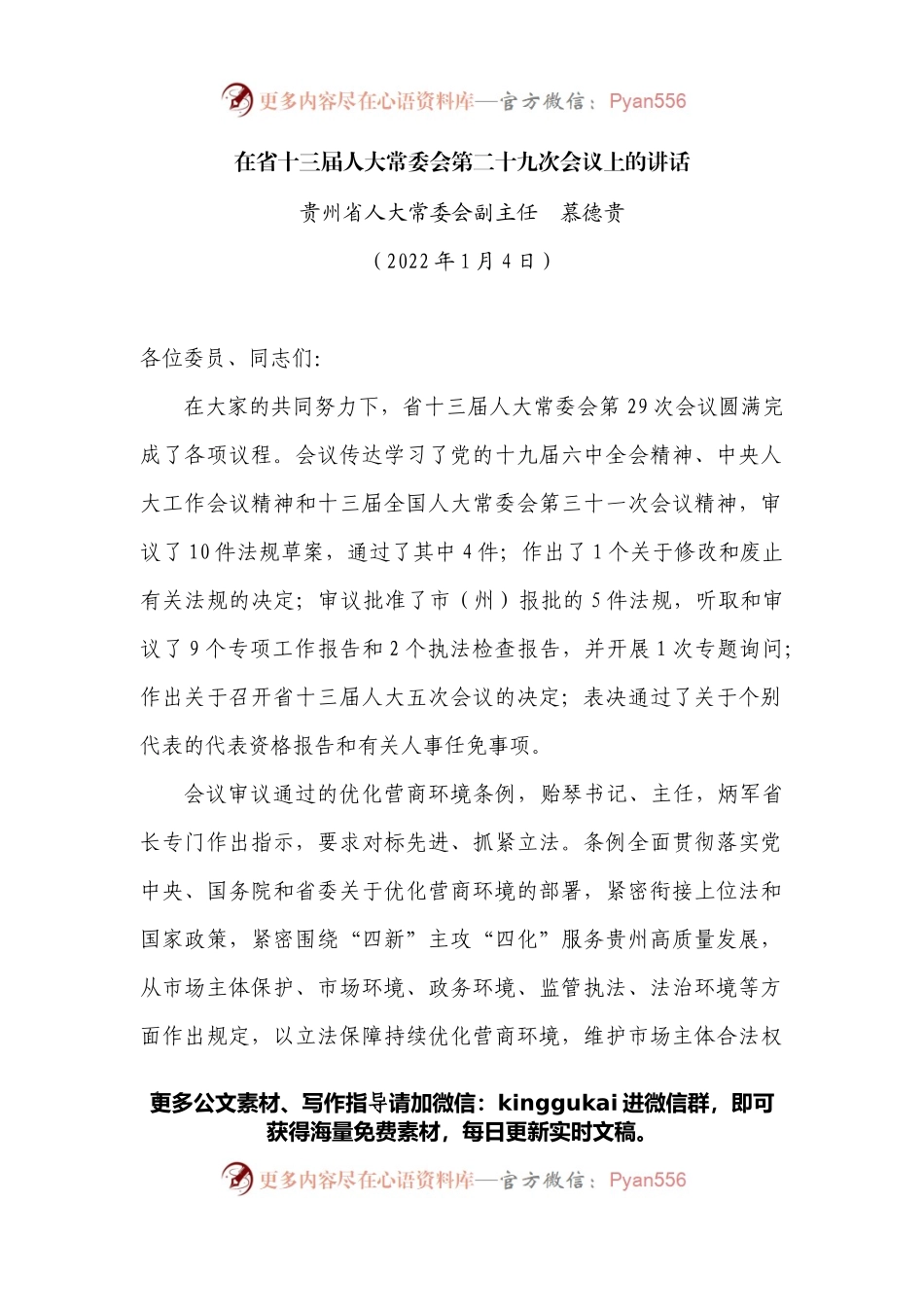 在省十三届人大常委会第二十九次会议上的讲话.docx_第1页