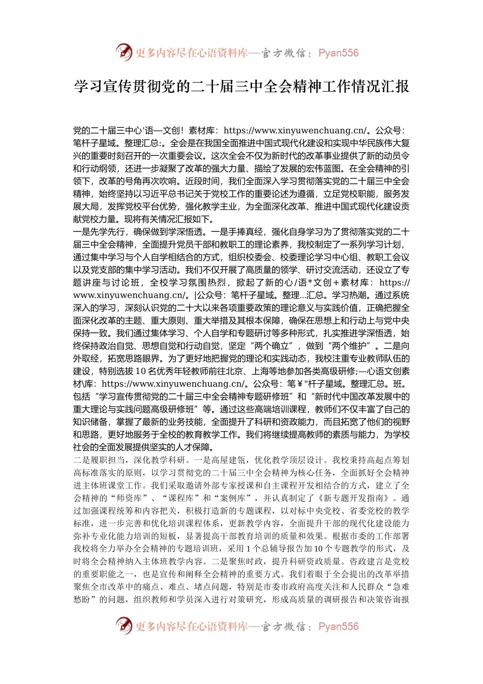 学习宣传贯彻党的二十届三中全会精神工作情况汇报.docx_第1页