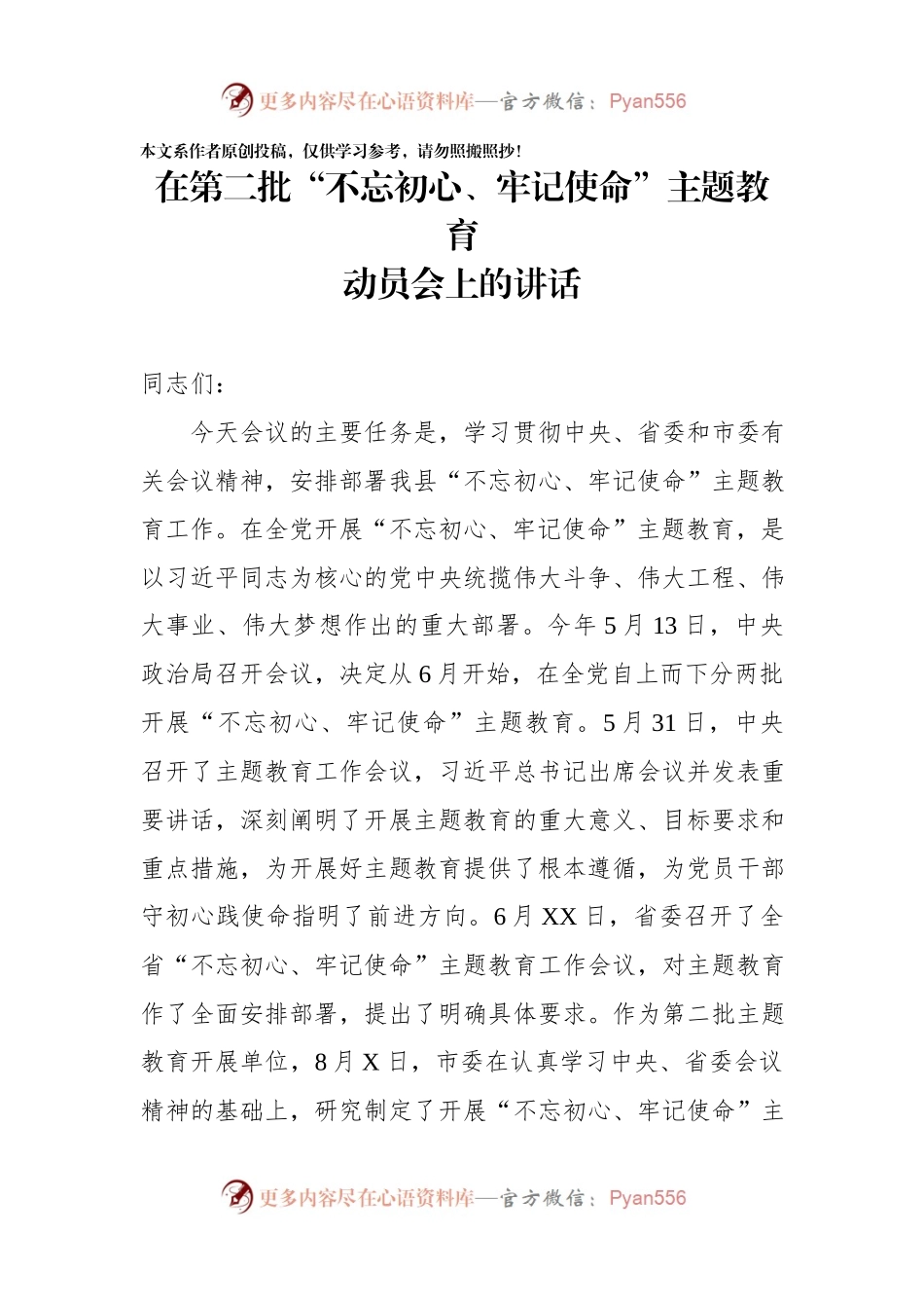 在第二批不忘初心牢记使命题教育动员会上的讲话.docx_第1页