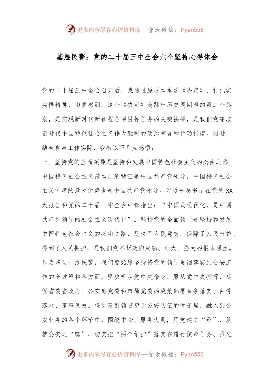 基层民警：党的二十届三中全会六个坚持心得体会.docx_第1页