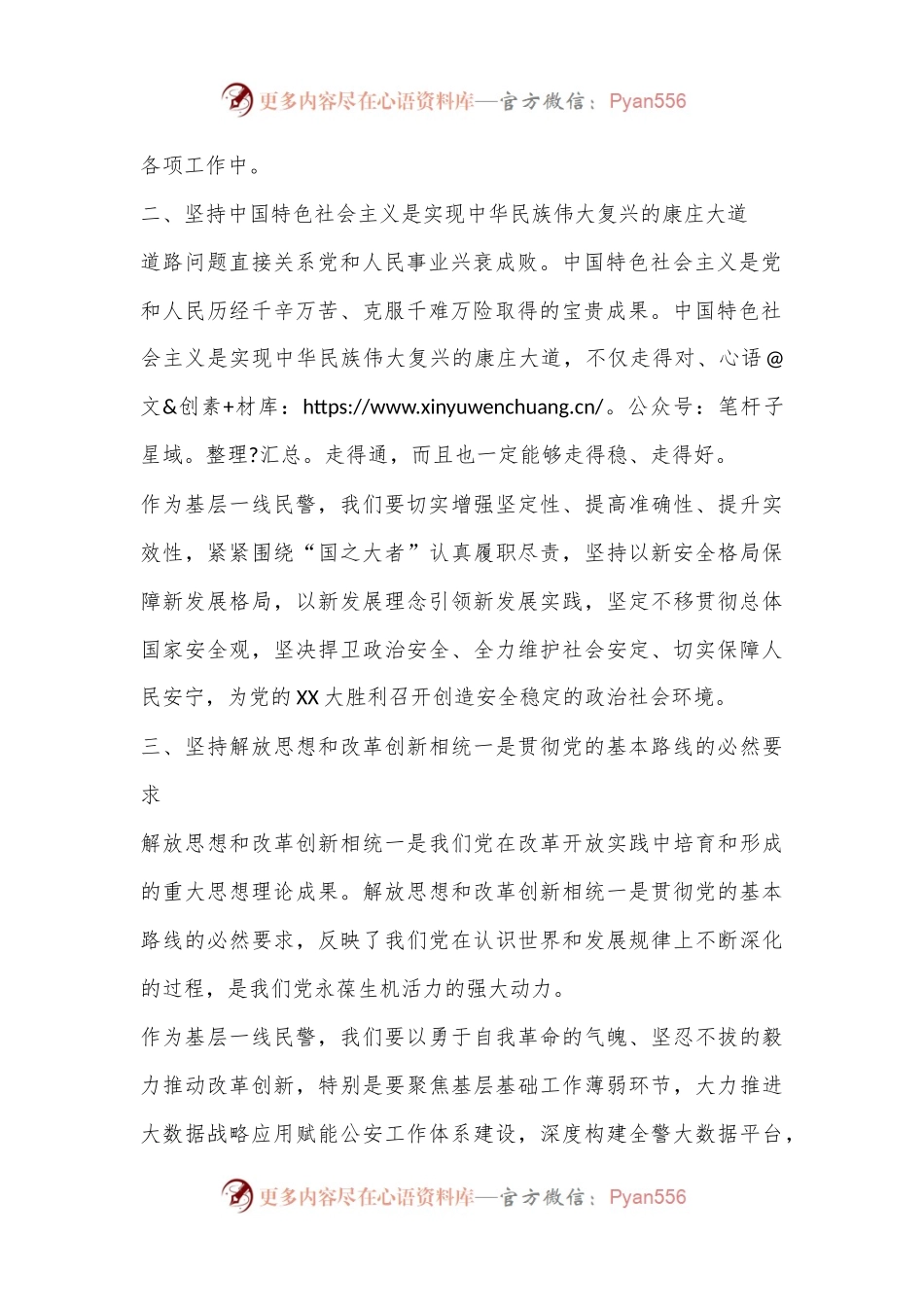 基层民警：党的二十届三中全会六个坚持心得体会.docx_第2页