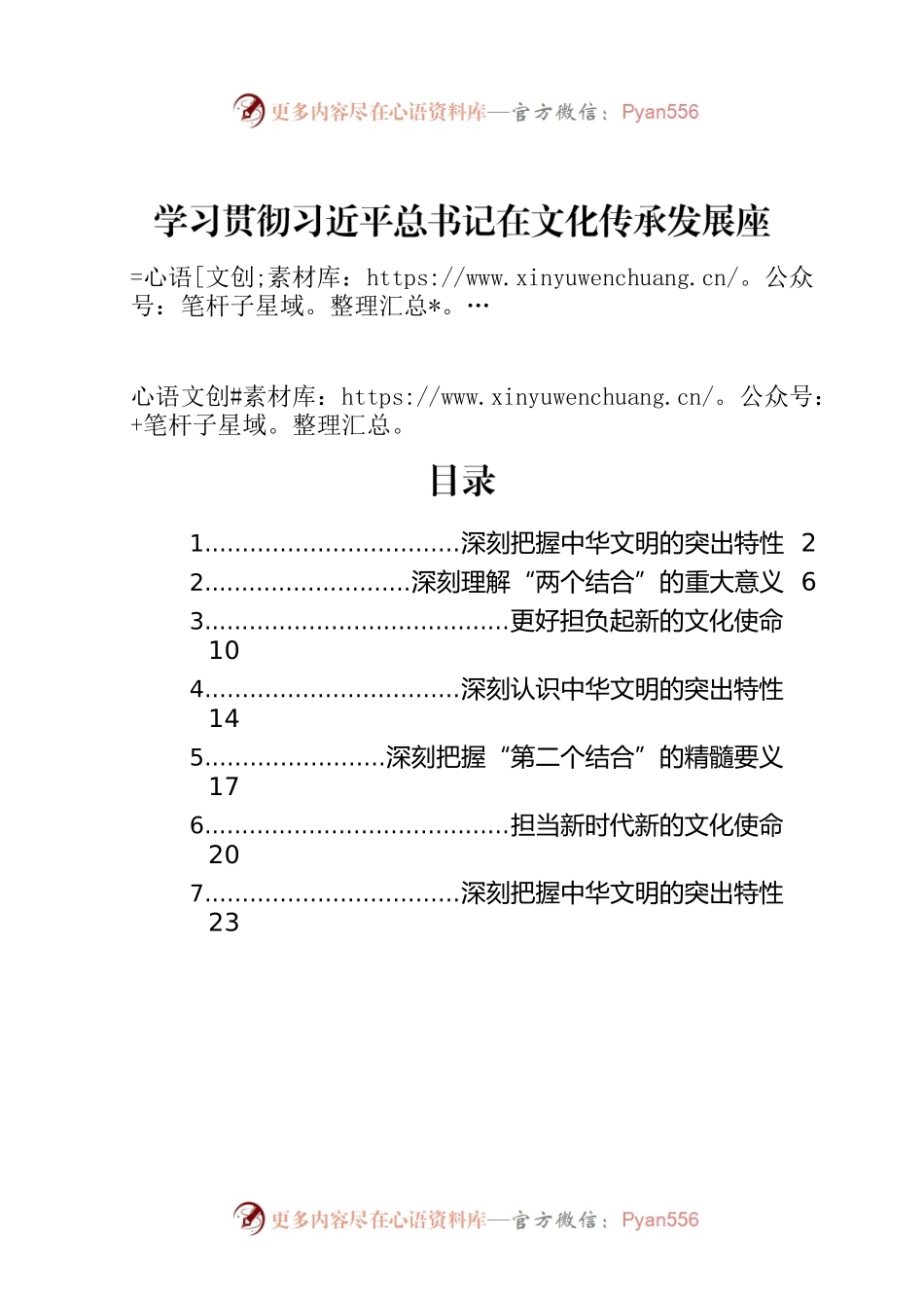 学习贯彻习近平总书记在文化传承发展座谈会上重要讲话精神素材汇编（文化强国）（7篇）.docx_第1页