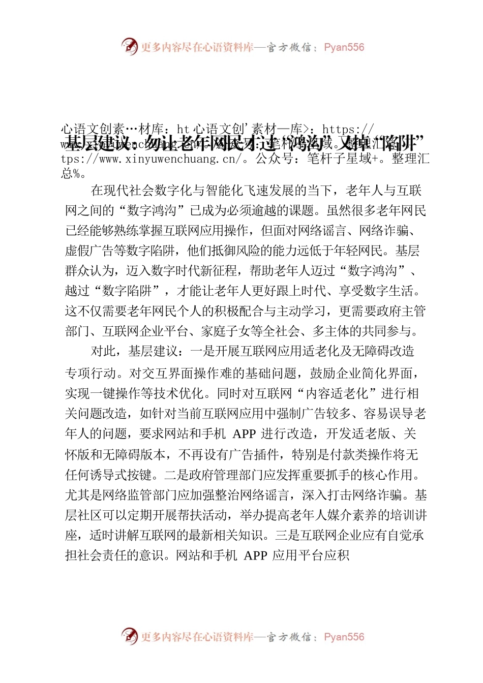 基层建议：勿让老年网民才过“鸿沟”又掉“陷阱”.docx_第1页