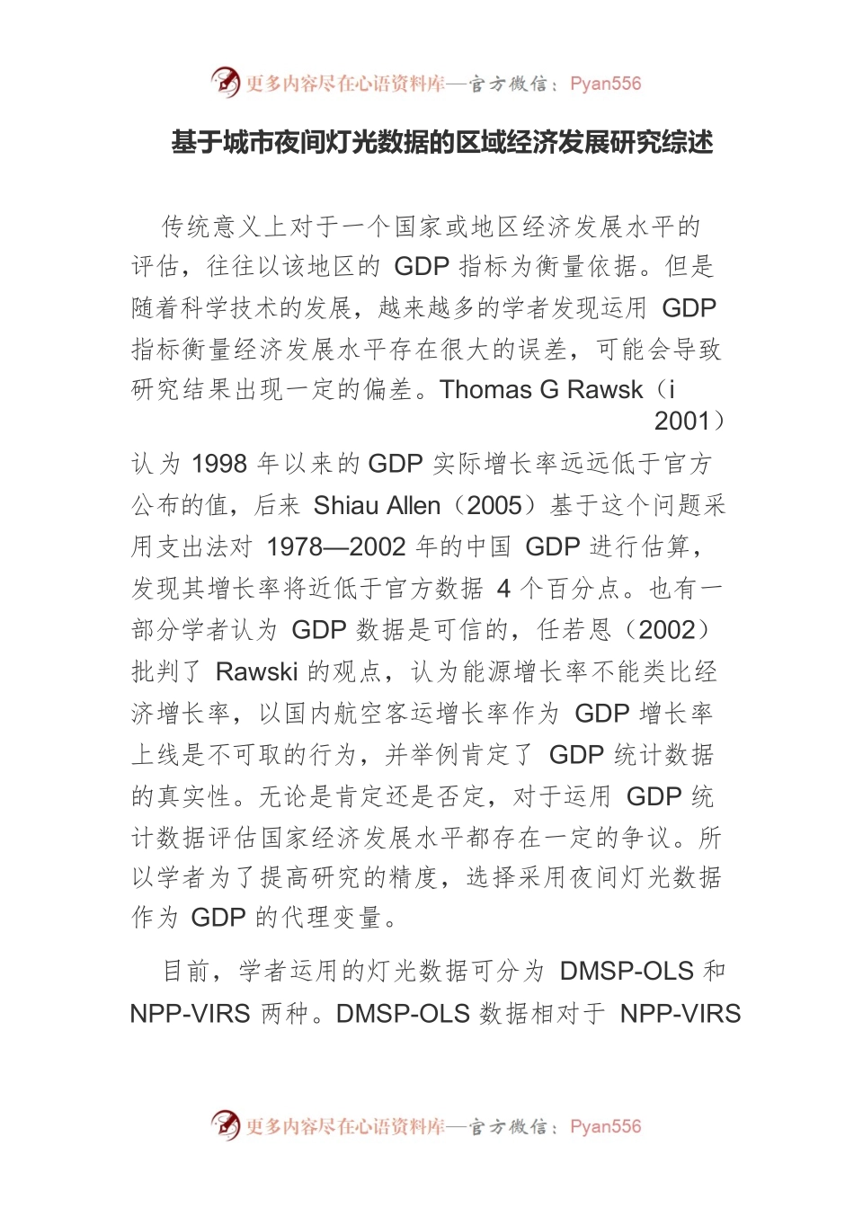 基于城市夜间灯光数据的区域经济发展研究综述.docx_第1页