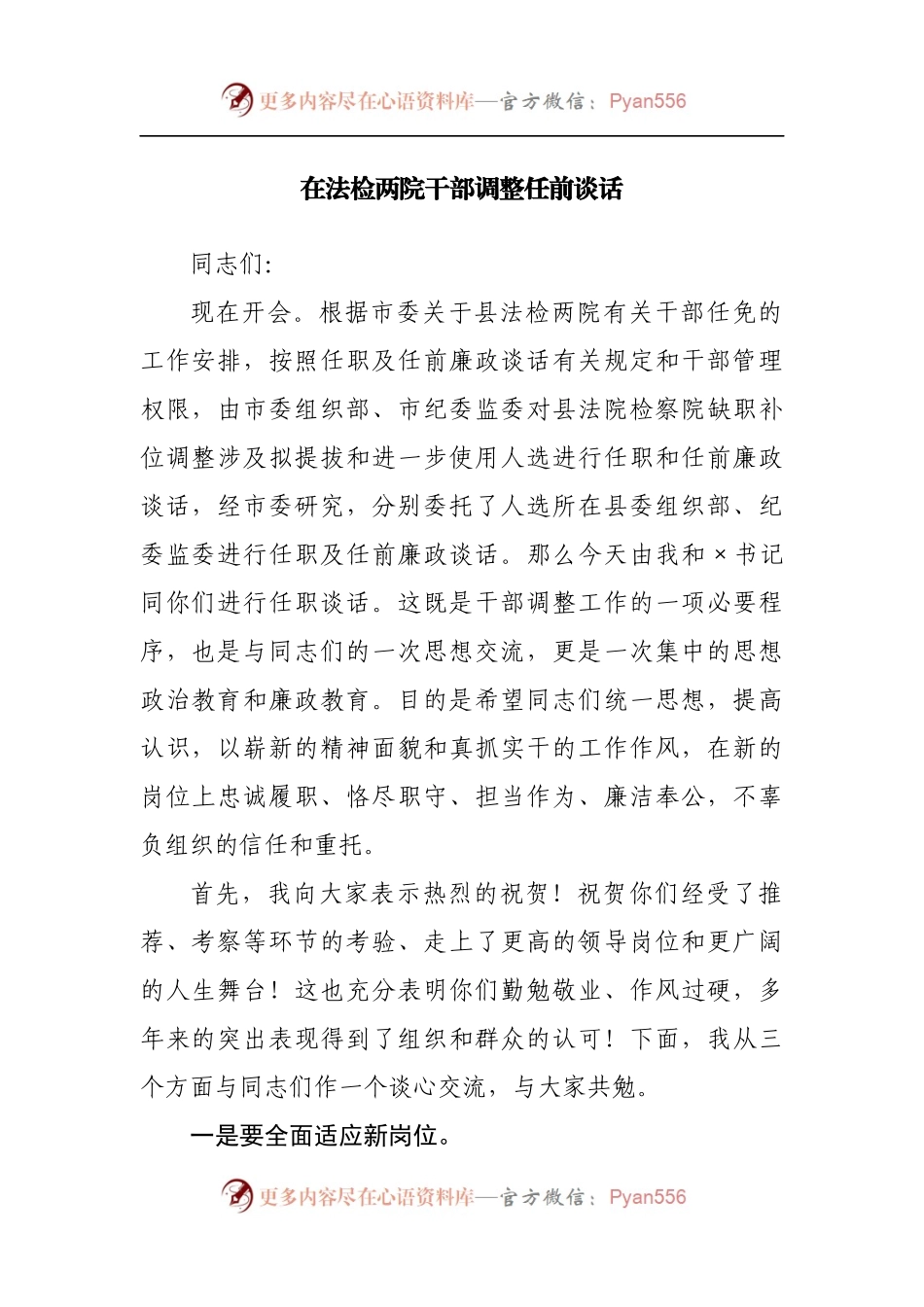 在法检两院干部调整任前谈话.docx_第1页