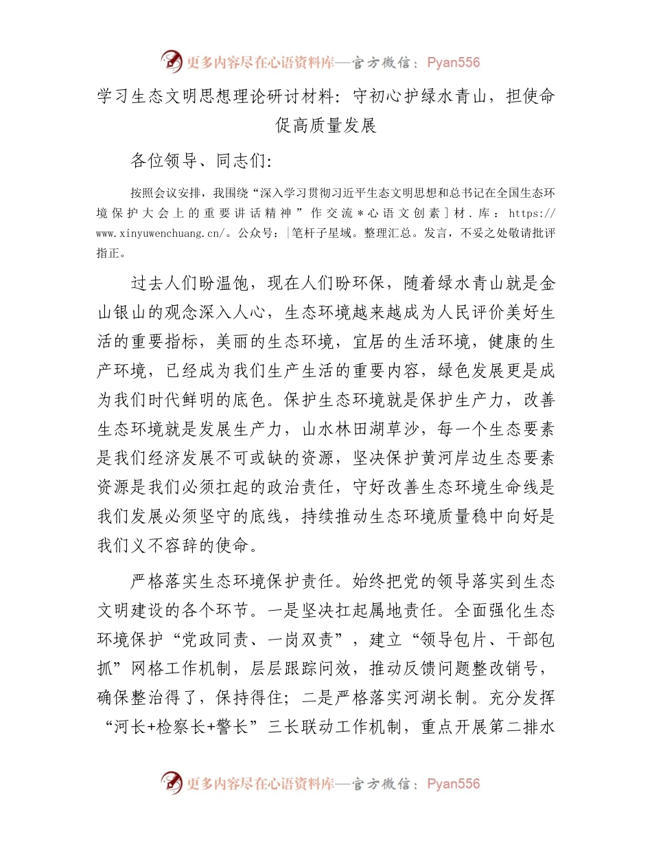 学习生态文明思想理论研讨材料：守初心护绿水青山，担使命促高质量发展.docx_第1页