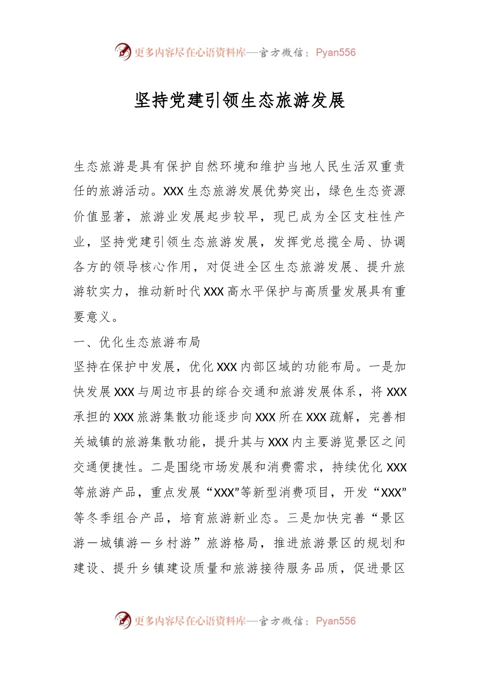 坚持党建引领生态旅游发展.docx_第1页