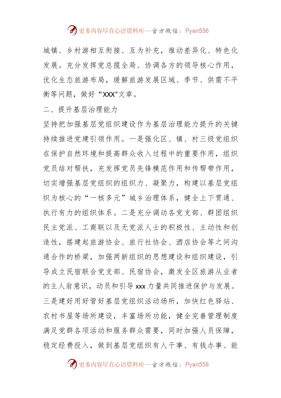 坚持党建引领生态旅游发展.docx_第2页