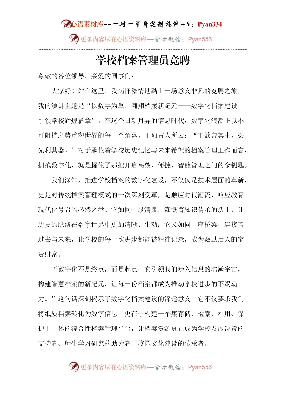 学校档案管理员竞聘.docx_第1页
