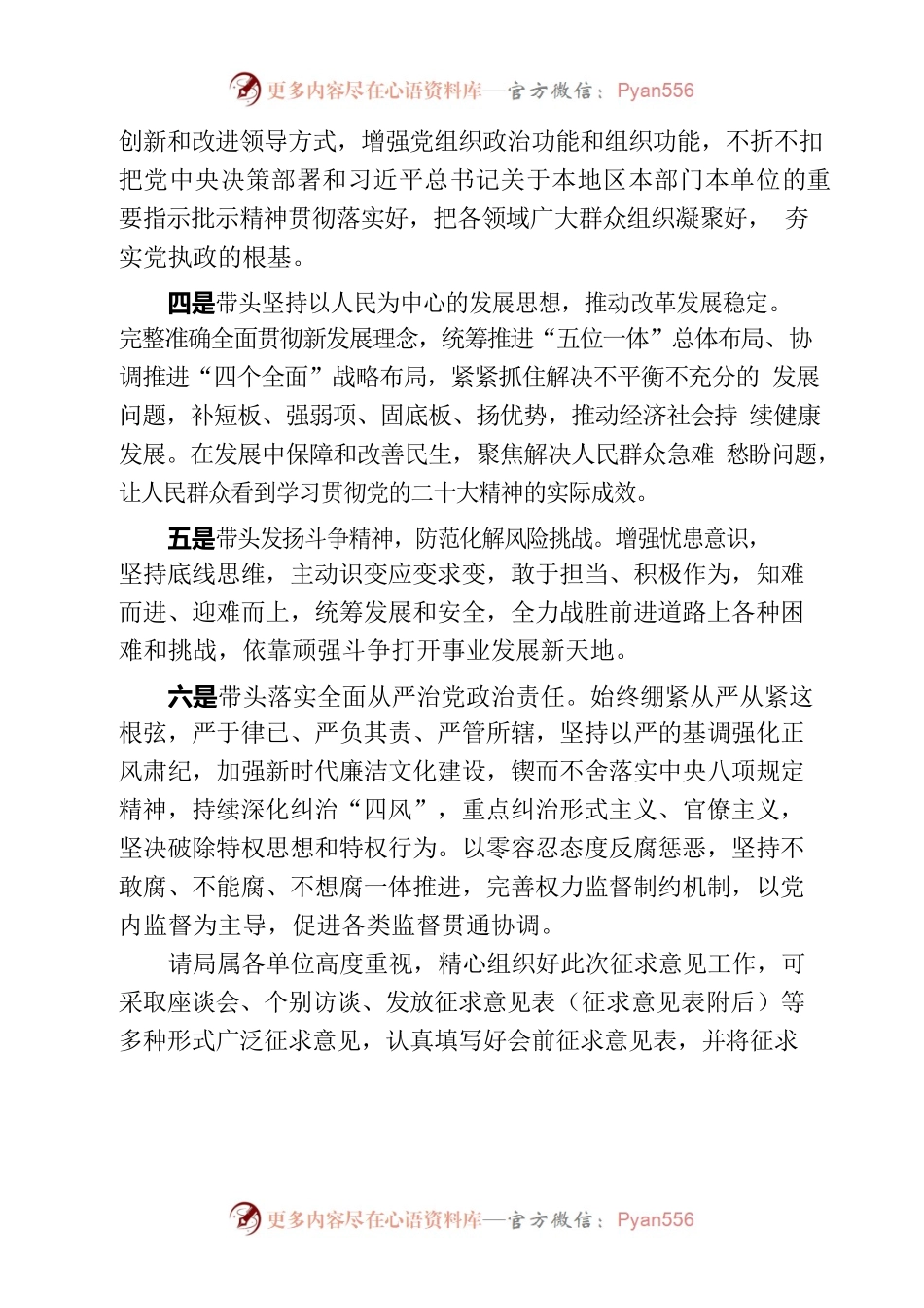 局党组2022年度民主生活会会前征求意见通知.docx_第2页