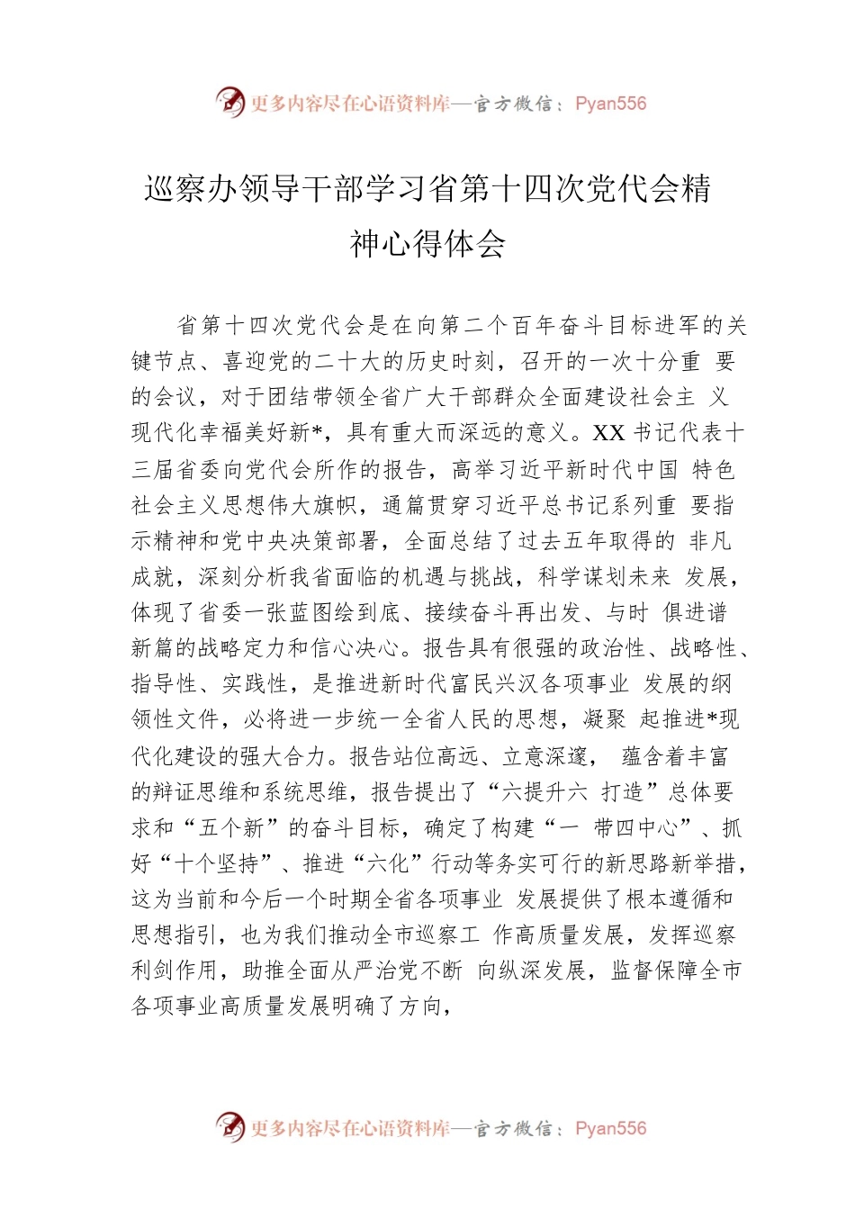 巡察办领导干部学习省第十四次党代会精神心得体会.docx_第1页