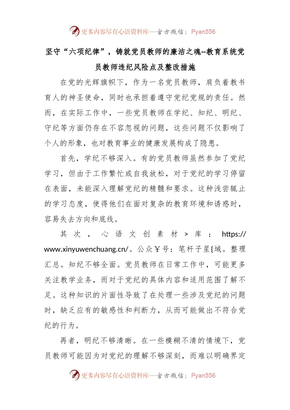 坚守“六项纪律”，铸就党员教师的廉洁之魂--教育系统党员教师违纪风险点及整改措施.docx_第1页