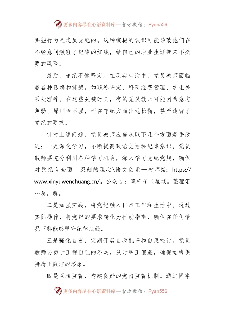 坚守“六项纪律”，铸就党员教师的廉洁之魂--教育系统党员教师违纪风险点及整改措施.docx_第2页