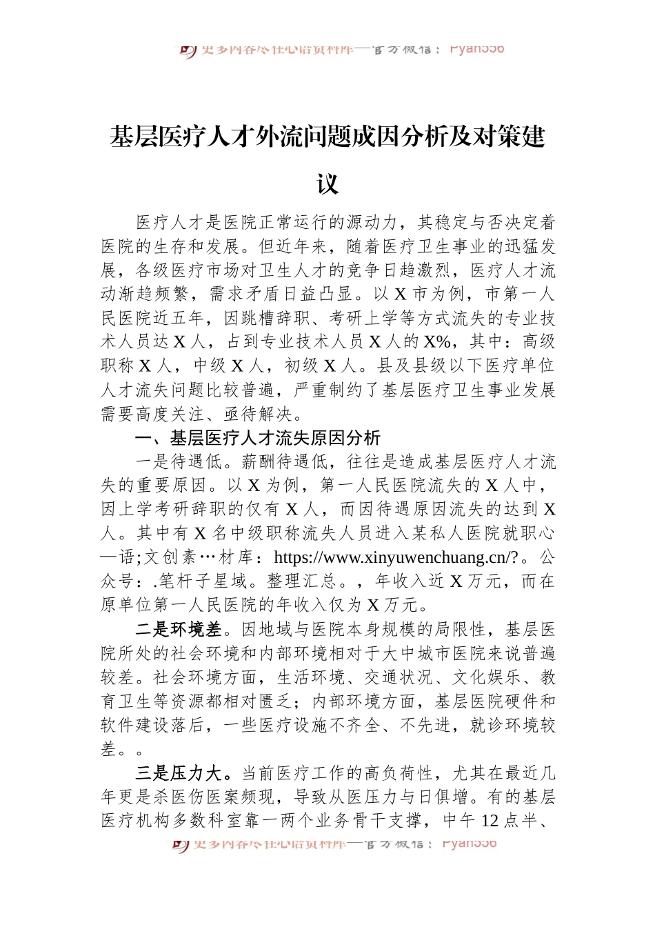 基层医疗人才外流问题成因分析及对策建议.docx_第1页