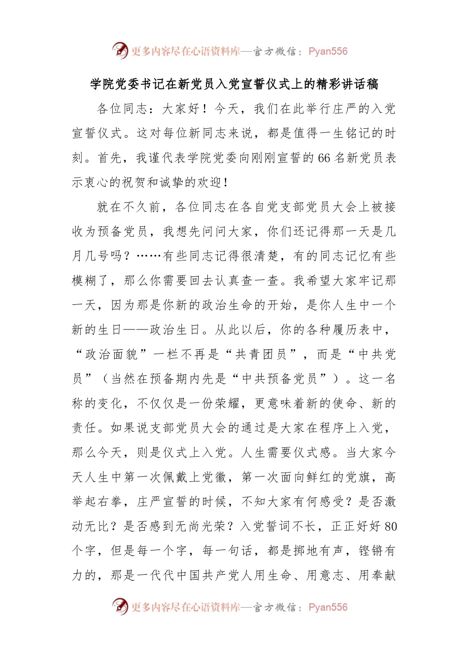 学院党委书记在新党员入党宣誓仪式上的精彩讲话稿.docx_第1页