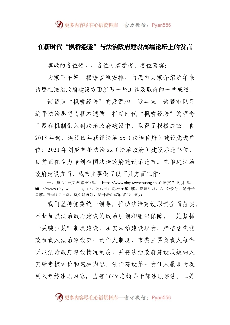 在新时代“枫桥经验”与法治政府建设高端论坛上的发言[2].docx_第1页