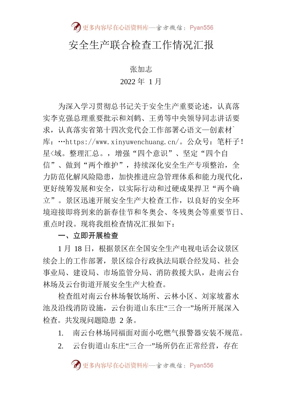 安全生产联合检查工作情况汇报.docx_第1页