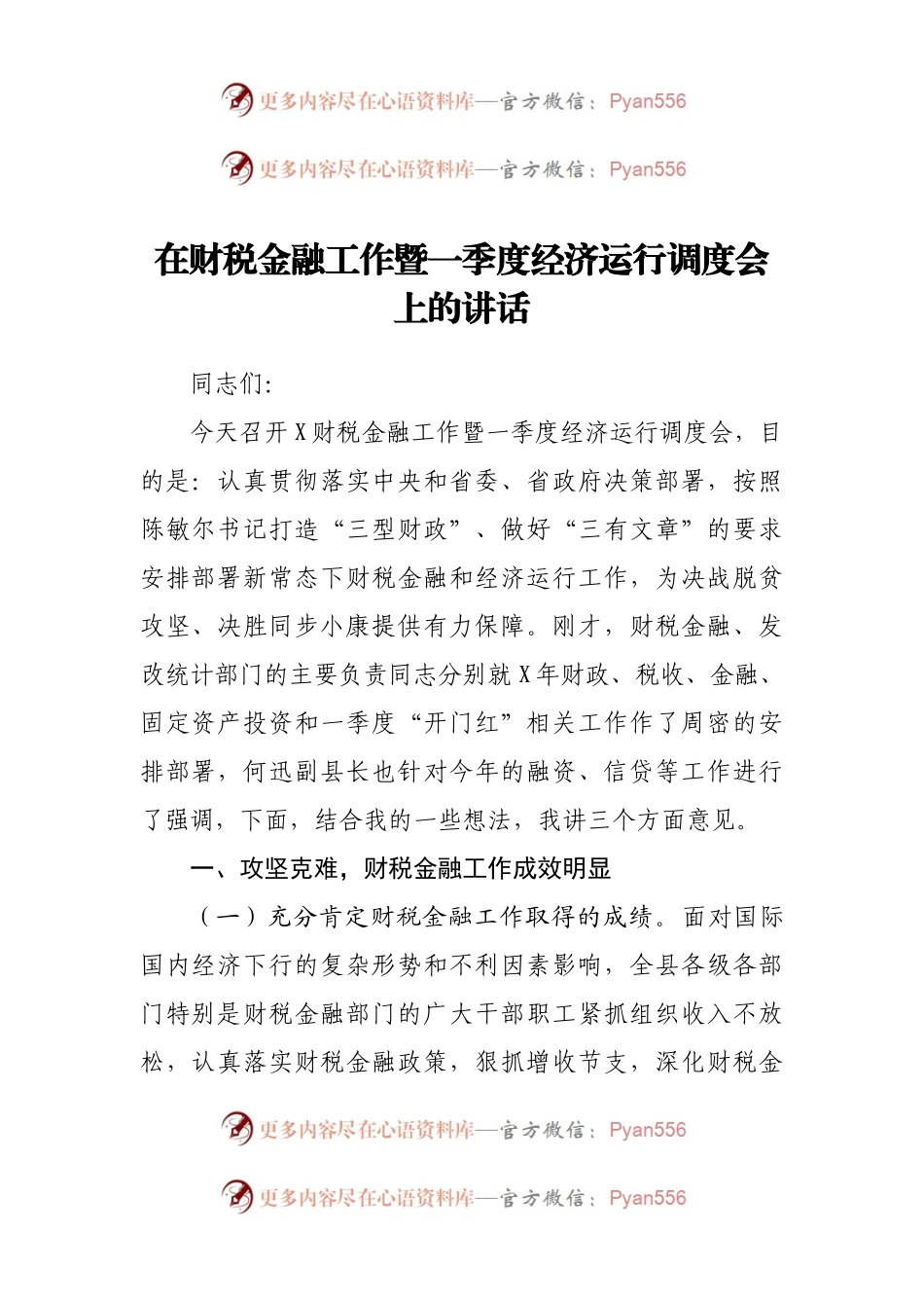 在财税金融工作暨一季度经济运行调度会上的讲话.docx_第1页