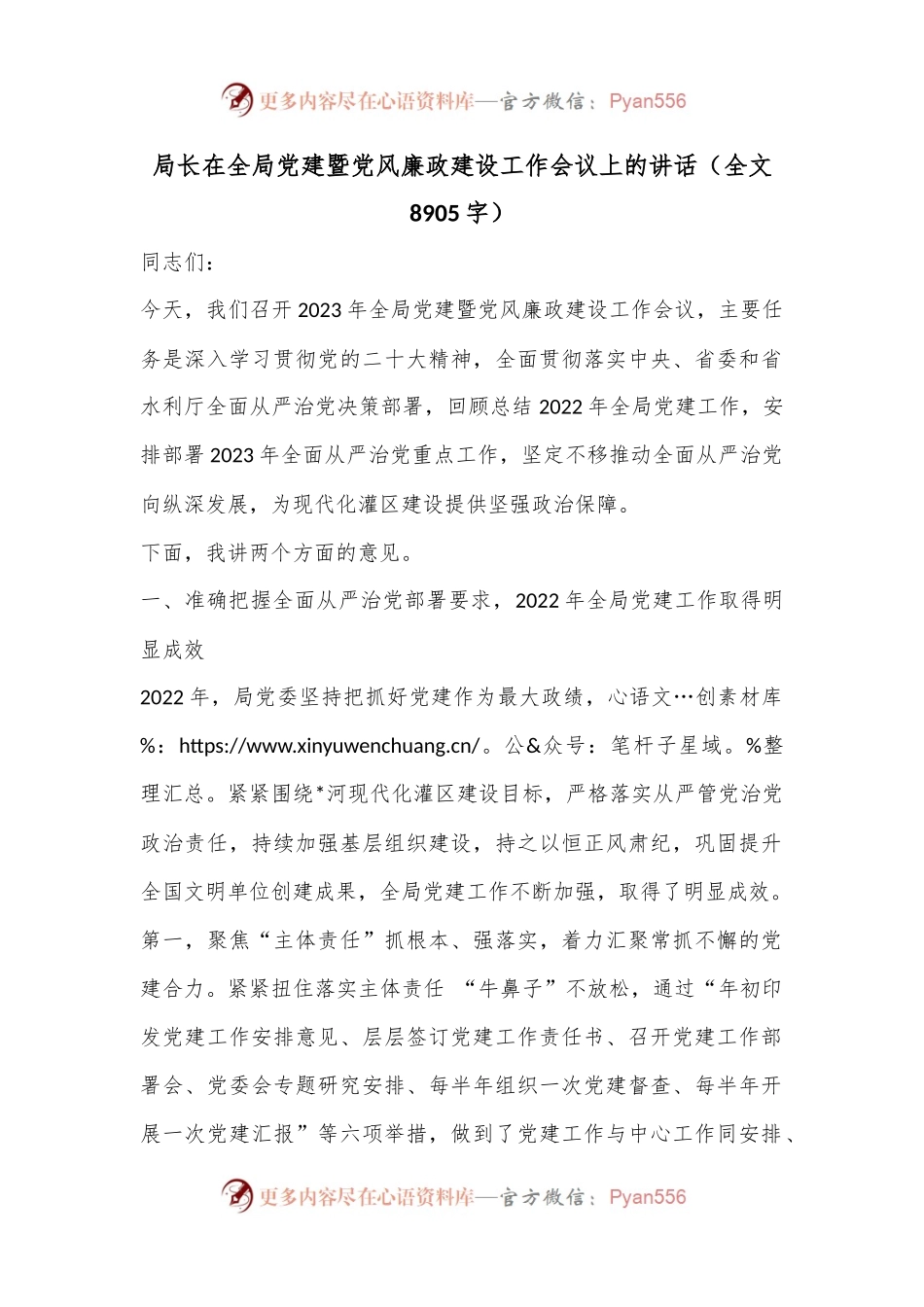 局长在全局党建暨党风廉政建设工作会议上的讲话（全文8905字）.docx_第1页