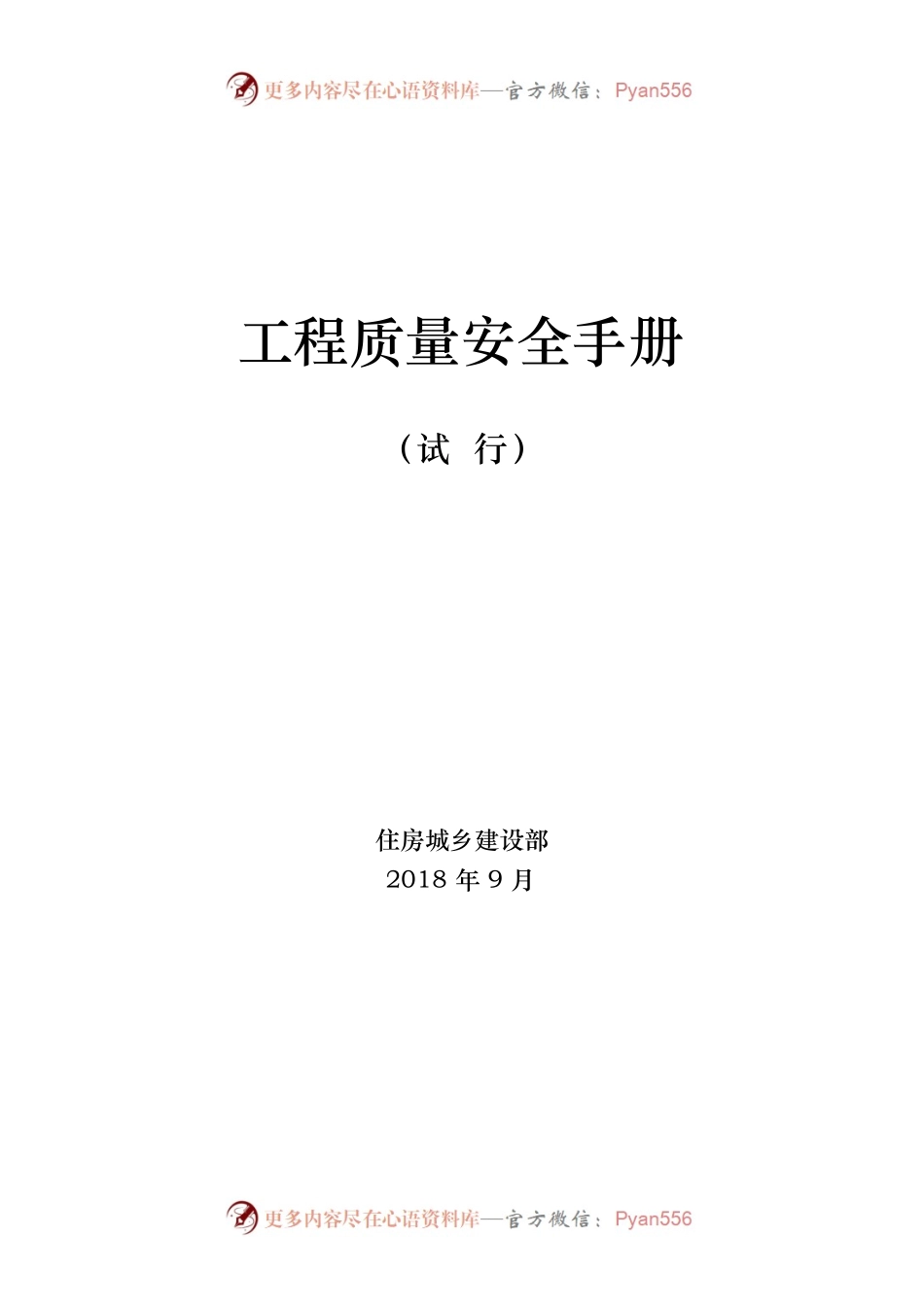 工程质量安全手册（试行）.docx_第1页