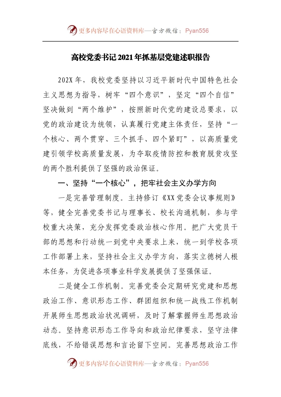学校2021年抓基层党建述职报告.docx_第1页