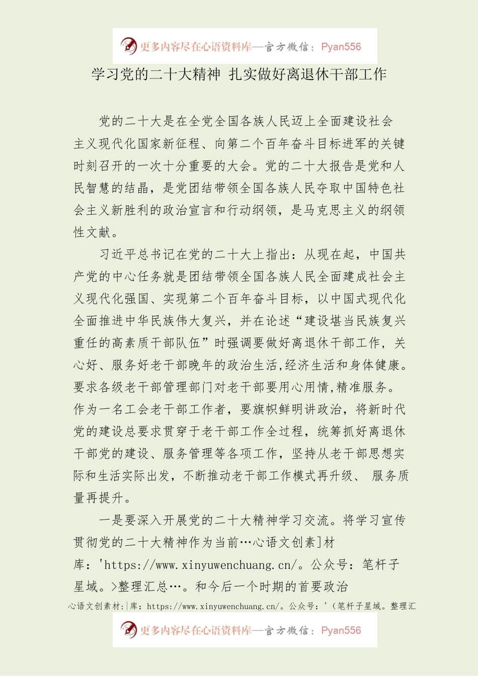 学习党的二十大精神 扎实做好离退休干部工作.docx_第1页