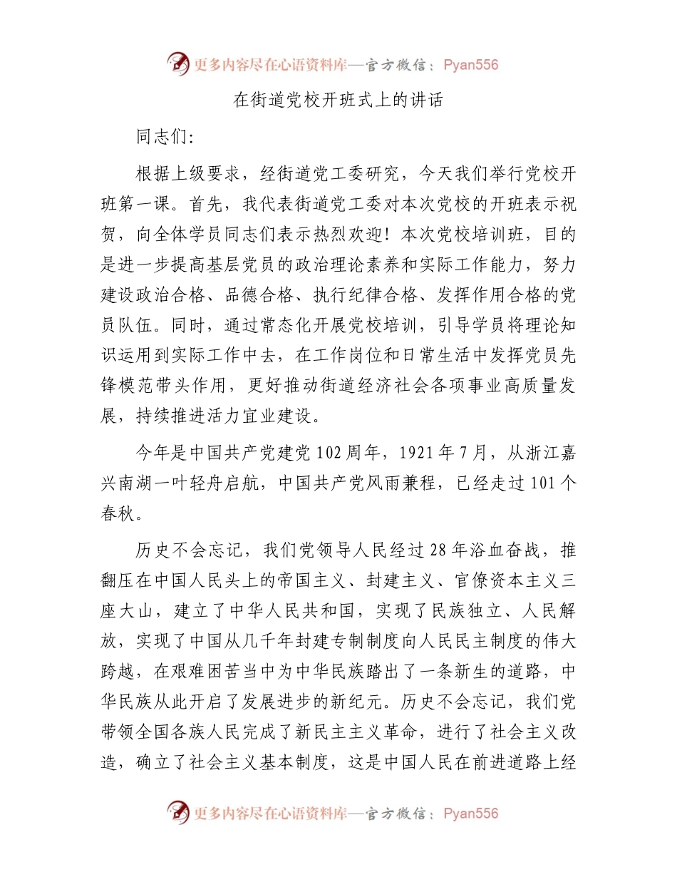 在街道党校开班式上的讲话.docx_第1页