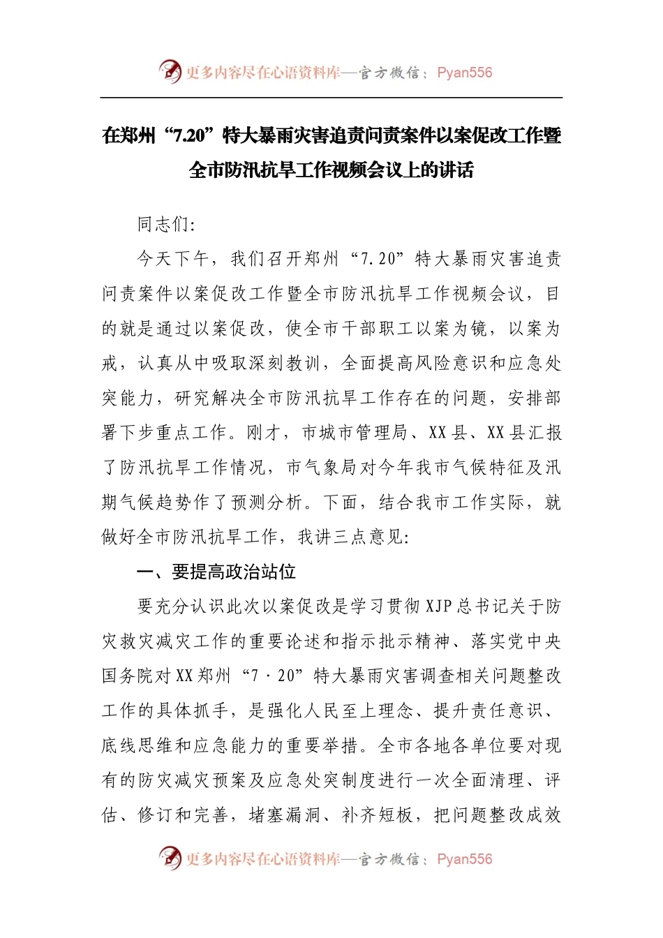在郑州“7.20”特大暴雨灾害追责问责案件以案促改工作暨全市防汛抗旱工作视频会议上的讲话.docx_第1页
