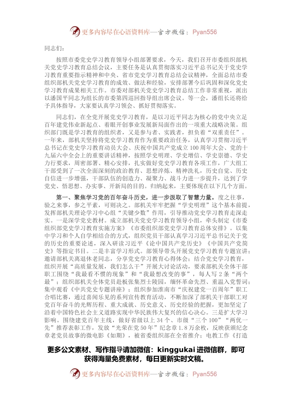 在部机关党史学习教育总结会议上的讲话.docx_第1页