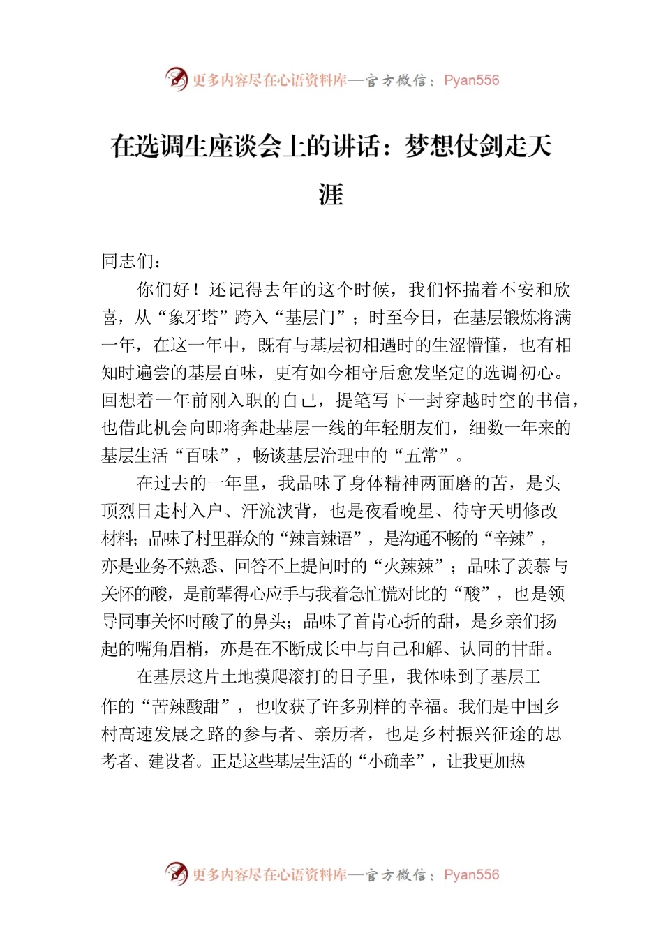 在选调生座谈会上的讲话：梦想仗剑走天涯.docx_第1页