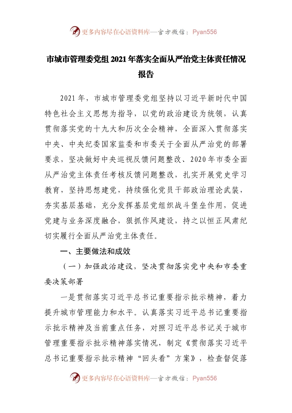局2021年落实全面从严治党主体责任情况报告.docx_第1页