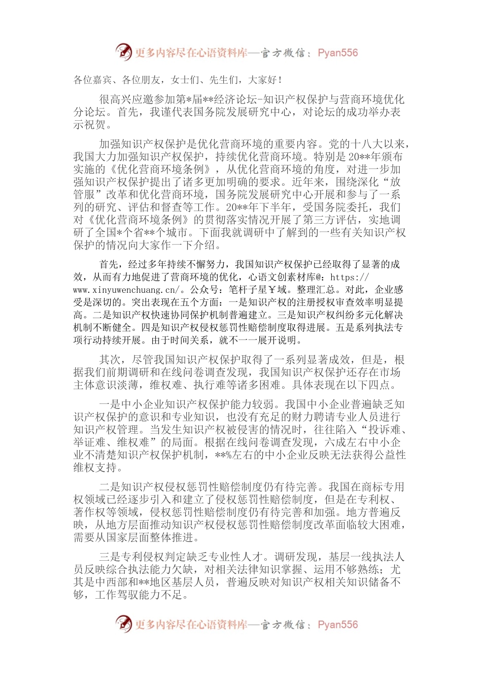 在经济论坛“知识产权保护与营商环境优化”分论坛上的致辞.docx_第1页