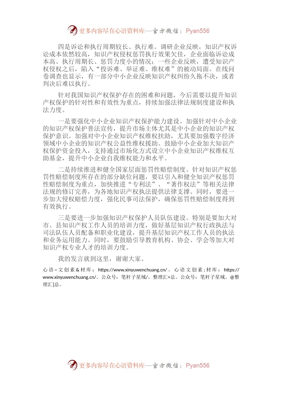 在经济论坛“知识产权保护与营商环境优化”分论坛上的致辞.docx_第2页