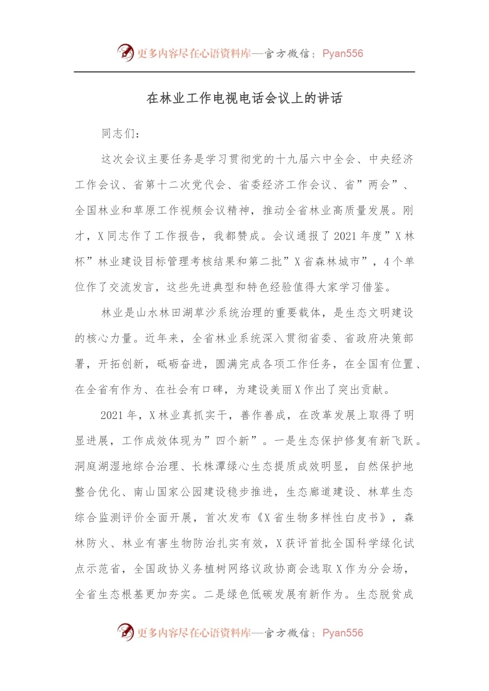 在林业工作电视电话会议上的讲话.docx_第1页