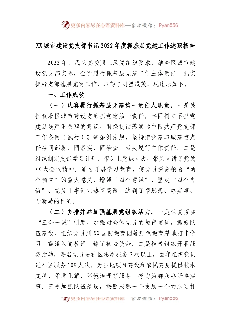城市建设党支部书记2022年度抓基层党建工作述职报告.docx_第1页