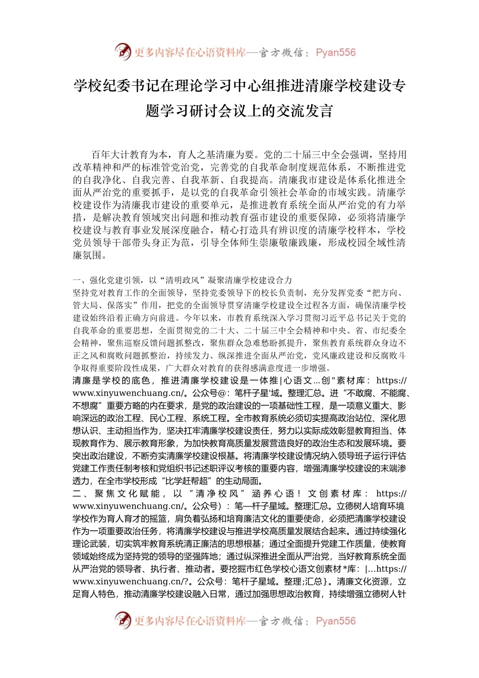 学校纪委书记在理论学习中心组推进清廉学校建设专题学习研讨会议上的交流发言.docx_第1页