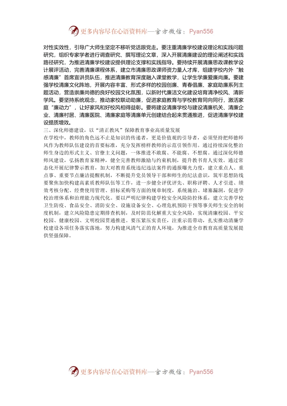 学校纪委书记在理论学习中心组推进清廉学校建设专题学习研讨会议上的交流发言.docx_第2页