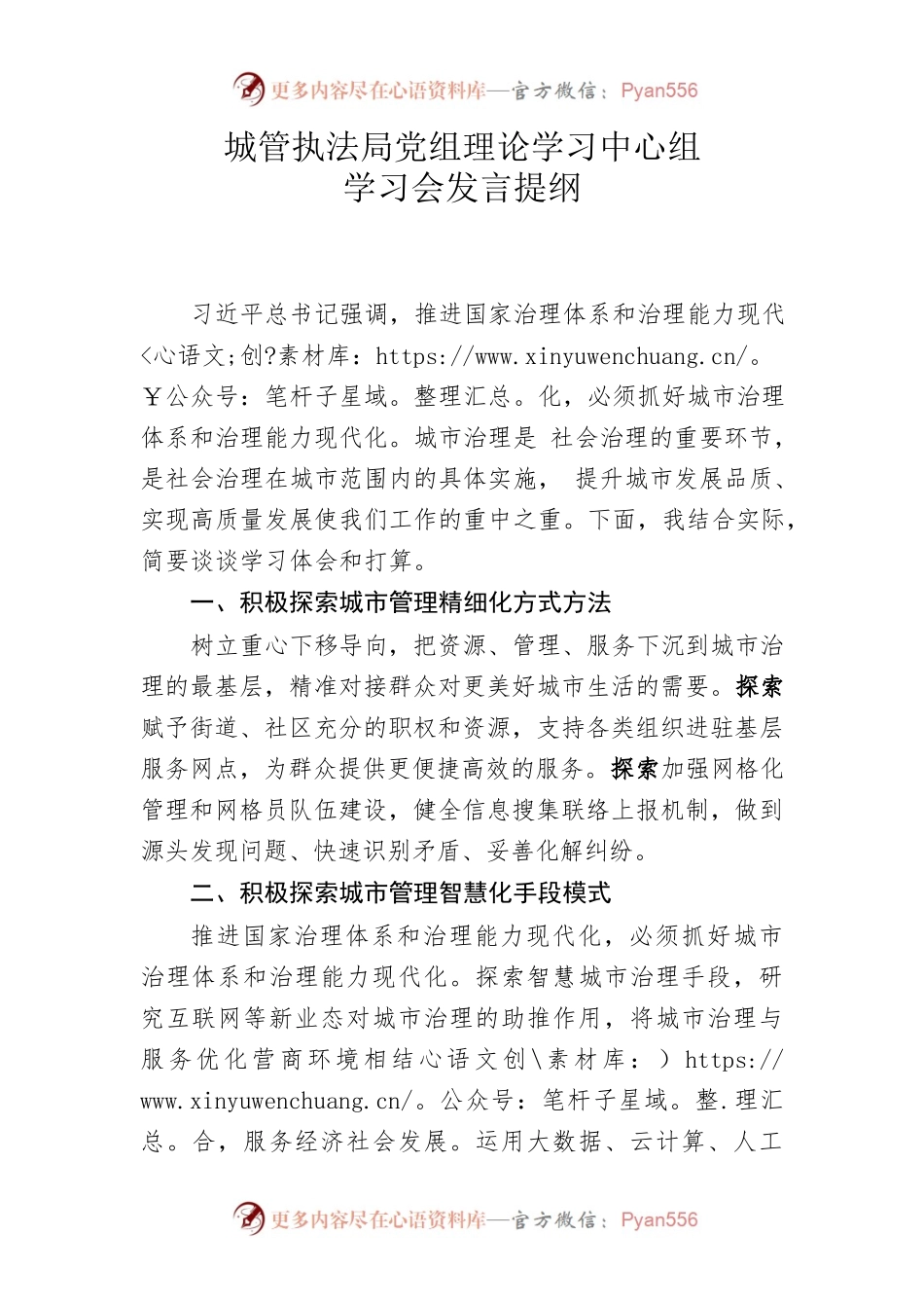 城管执法局党组理论学习中心组学习发言提纲.docx_第1页