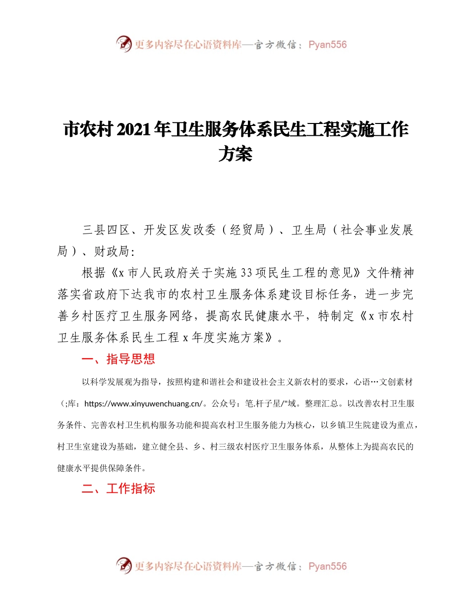 市农村2021年卫生服务体系民生工程实施工作方案.docx_第1页