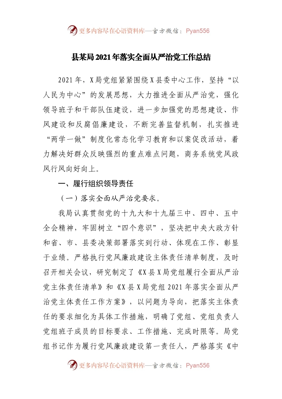 局2021年落实全面从严治党工作总结.docx_第1页