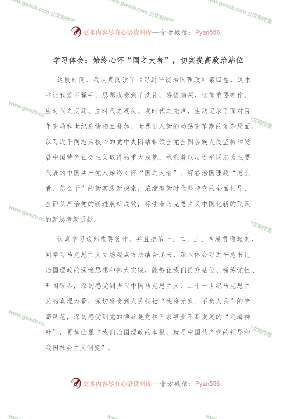 学习体会：始终心怀“国之大者”，切实提高政治站位.docx_第1页