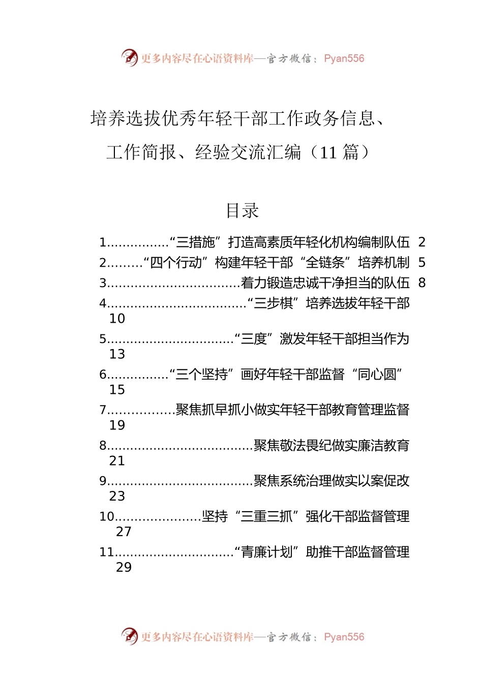 培养选拔优秀年轻干部工作政务信息、工作简报、经验交流汇编（11篇）.docx_第1页