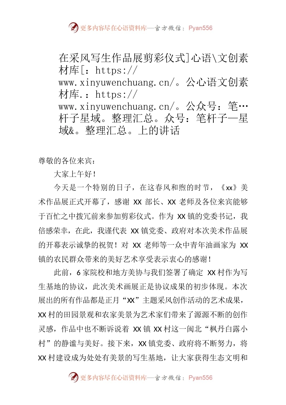 在采风写生作品展剪彩仪式上的讲话.docx_第1页