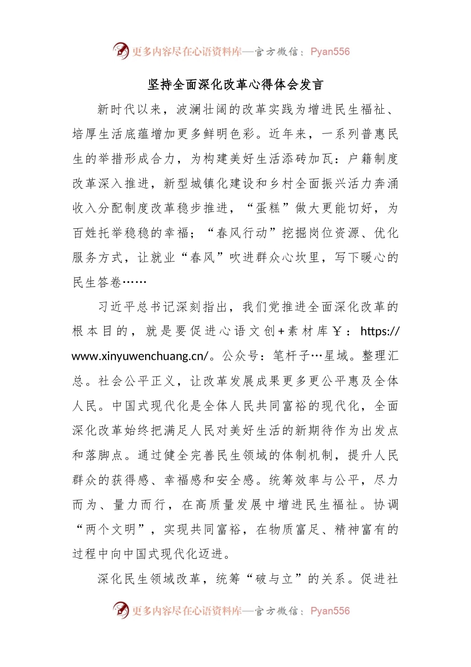 坚持全面深化改革心得体会发言.docx_第1页
